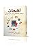 لمحات في الأمن المعلوماتي وراس المال المعرفي by شوقي بن علي إبراهيم الحملي