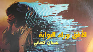 الأفق وراء البوابة (Audiobook)