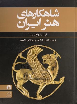 شاهکارهای هنر ایران (Hardcover)