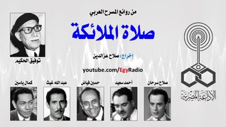 صلاة الملائكة (Audiobook)