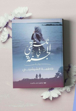 نلتقي في الجنة (Paperback)