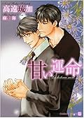 愛と混乱のレストラン 小冊子 高遠琉加 愛と混乱のレストラン Series by 高遠琉加