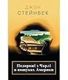 Подорожі з Чарлі ...