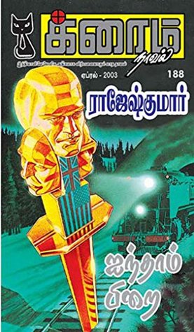 ஐந்தாம் பிறை (க்ரைம் நாவல்) (Tamil Edition)
