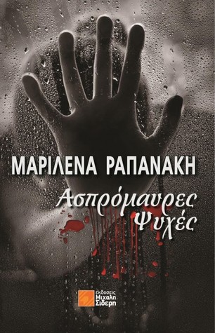 Ασπρόμαυρες ψυχές (Paperback)