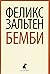 Бемби