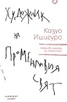 Художник на променливия свят by Kazuo Ishiguro