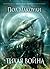 Тихая война (Тихая война #1)