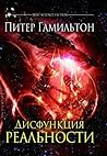 Дисфункция реальн...