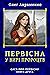 Первісна. У вирі пророцтв