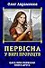 Первісна. У вирі пророцтв