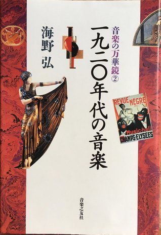 音楽の万華鏡(2)1920年代の音楽