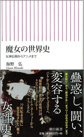 魔女の世界史 女神信仰からアニメまで