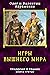 Игры Вышнего Мира