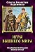 Игры Вышнего Мира