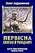 Первісна. Світло в Тиндаярі