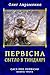 Первісна. Світло в Тиндаярі