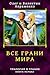 Все Грани Мира