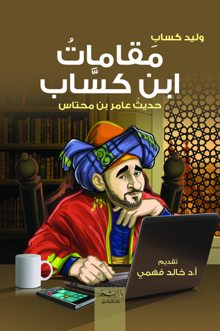 تحميل كتاب مقامات ابن كساب pdf