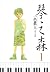 琴之森 1 by Isshiki Makoto 琴之森 1 by Isshiki Makoto