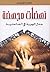 ‫نهضات مجهضة: جدل الهوية والفاعلية‬