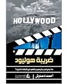 ‫ضريبة هوليود؛ ما...