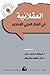 ‫العقلانية في الفكر العربي المعاصر‬ (Arabic Edition)