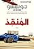 المنقذ