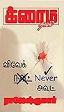 விவேக் Never அவுட்