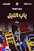 ‫باب الليل‬ (Arabic Edition)