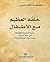 ‫خلقه العظيم مع الأطفال - دراسة تحليلية للطفولة في حياة الرسو... by فاطمة الكتاني