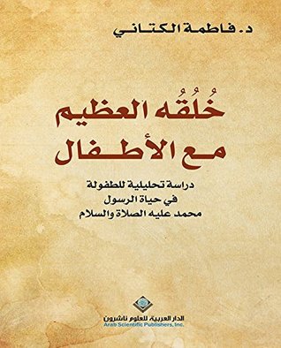 ‫خلقه العظيم مع الأطفال - دراسة تحليلية للطفولة في حياة الرسول محمد عليه الصلاة والسلام‬ (Arabic Edition)