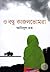 ও বন্ধু কাজলভোমরা by Anisul Hoque