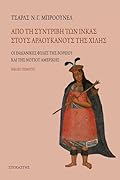 Από τη συντριβή των Ίνκας στους Αραουκάνους της Χιλής
