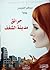 حرائق مدينة الشغف