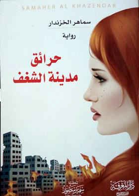 حرائق مدينة الشغف (Hardcover)