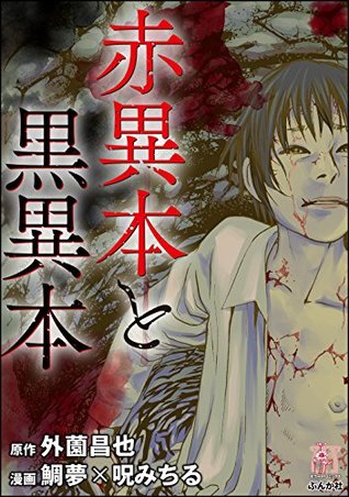 赤異本と黒異本 (ホラーM) (Japanese Edition)