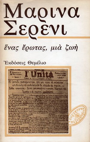 Ένας έρωτας, μια ζωή (Paperback)