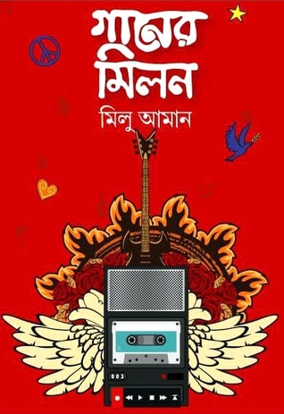 গানের মিলন
