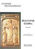 Βυζαντινή Ιστορία, 867-1081 (#Β'2)