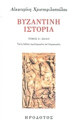 Βυζαντινή Ιστορία, 324-610 (#Α')