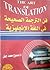 فن الترجمة الصحيحة في اللغة الإنجليزية by ممدوح محمد جبل