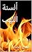 ‫ألسنة اللهب: رواية‬ (Arabic Edition)