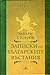 Записки по българските въстания by Захарий Стоянов