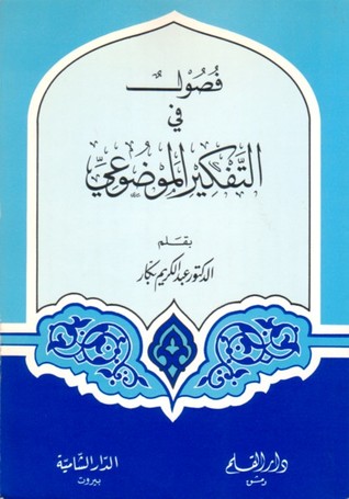 تحميل كتاب فصول في التفكير الموضوعي pdf