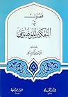فصول في التفكير ا...
