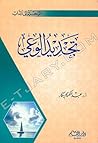 تجديد الوعي