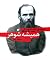 همیشه شوهر