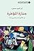 جنازة المؤخرة في مائة وواحد وعشرين نصاً (Arabic Edition)