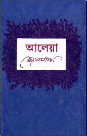 আলেয়া (Unknown Binding)